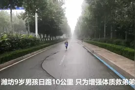 暖心闻丨男婴出生4个月免疫力缺失 9岁哥哥日跑十公里增强体质准备捐髓救弟图片