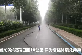 暖心闻丨男婴出生4个月免疫力缺失 9岁哥哥日跑十公里增强体质准备捐髓救弟图片