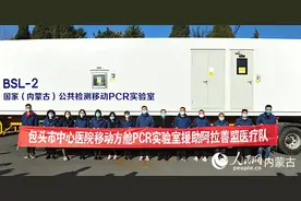 内蒙古包头：移动方舱PCR实验室紧急驰援阿拉善图片