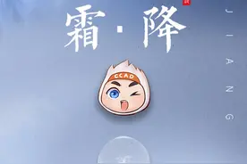 深秋至，露凝霜，天气转凉，注意防寒保温图片