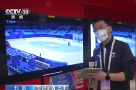 无人巡检、360度全景视角……众多科技冬奥项目亮相首都体育馆图片