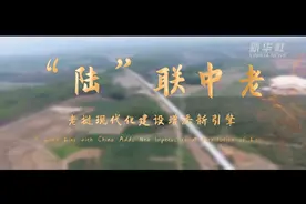 《中国-东盟会客厅》（老挝篇）：“陆”联中老，老挝现代化建设增添新引擎视频封面