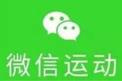 光看步数的运动真能促健康吗？微信运动，有人狂热，有人离开图片