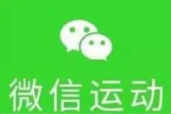 光看步数的运动真能促健康吗？微信运动，有人狂热，有人离开图片