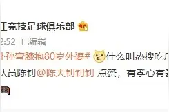 1米9外孙弯膝抱80岁外婆️重庆两江竞技门将陈钊网络视频走红图片