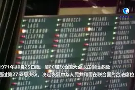 全球连线 | 那一天，他们在联合国为新中国欢呼起舞图片