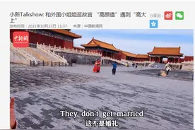 小新Talkshow：和外国小姐姐逛故宫“高颜值”遇到“高大上”图片