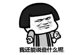 23岁女留学生与爸爸的生活费聊天惹怒网友，本人回应……图片