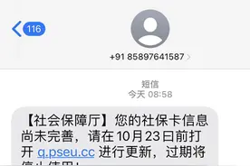 又是诈骗！收到“社保卡信息尚未完善”此类短信千万别点图片