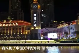 「中国有约」夜游天津海河，日本女记者：太美了图片