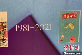 中国第一家英汉对照学习杂志《英语世界》创刊40周年出刊400期图片