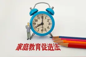 《家庭教育促进法》：不仅要求家长“依法带娃”，还肩负这个重任图片
