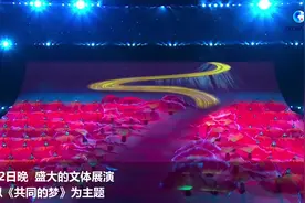 全球连线 | 全国残特奥会开幕式文体展演《共同的梦》点亮精彩人生