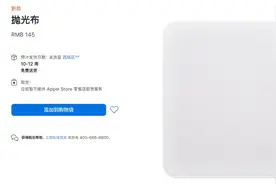 145元一块的屏幕抛光布该买么？有些人“该！”图片