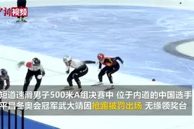 【北京冬奥会】抢跑被罚出场 武大靖称还需多学习规则视频封面