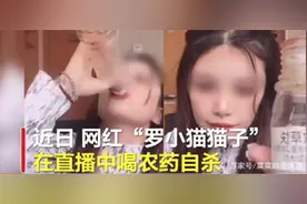 19岁网红直播喝农药自杀，反被网友喝彩：生而为人，希望你善良图片
