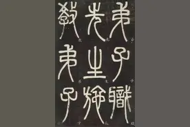 邓石如《弟子职》篆书附释文图片