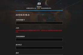 暴雪战网现在支持改名 只有一次、截止到11月6日图片