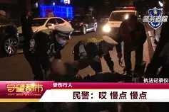 酒驾司机遇警察，倒车逃跑撞倒路人图片