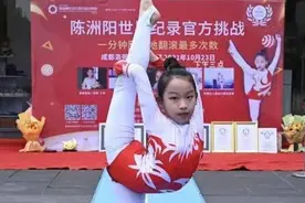 厉害了！10岁川妹子一天破3项世界纪录视频封面