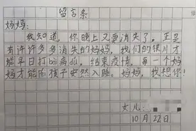 宁夏银川二年级学生写给“消失的妈妈”的留言条图片