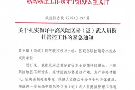 关于扎实做好中高风险区来（返）武人员摸排管控工作的紧急通知图片