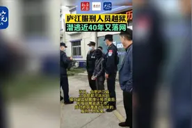 庐江服刑人员越狱　潜逃近40年又落网视频封面