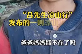 网红将凉山孩子脸弄脏拍摄“悲惨身世”，乡长：他带孩子到闲置破房边拍，警方介入图片