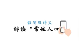 经济微讲义丨人口统计调查来了，“常住人口”要搞清图片