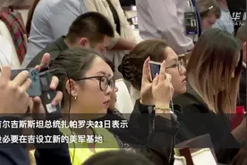吉尔吉斯斯坦总统：没必要设立新的美军基地视频封面
