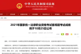 2021年国家统一法律职业资格考试客观题考试成绩将于10月25日公布图片