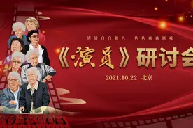 纪录电影《演员》举行专家研讨会，呼唤传承和弘扬中国演员精神图片