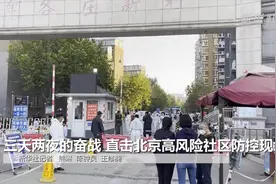 新华全媒+｜三天两夜的奋战 直击北京高风险社区防控现场图片