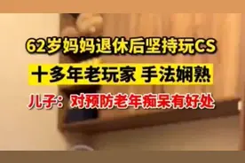心态依然年轻！62岁大妈退休后坚持玩CSOL 技术不错图片