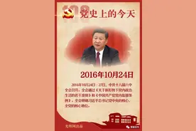 党史上的今天 | 10月24日图片