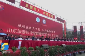 山东旅游职业学院建校30周年 培养毕业生近4万名图片