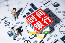 “时间银行”是养老难的解药？副作用大：公地悲剧、代际折损图片