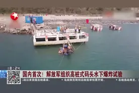 国内首次！解放军组织高桩式码头水下爆炸试验视频封面