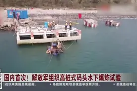 国内首次！解放军组织高桩式码头水下爆炸试验视频封面