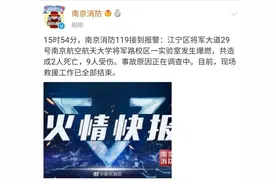 突发！高校实验室发生爆燃，已致2死9伤图片