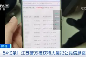 54亿条！每条超6000元！你的个人信息，可能已经泄露…图片