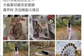 博主穿便服徒步3天2夜“打卡”切尔诺贝利？网友吵翻图片