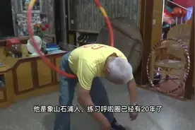 宁波84岁老人这招“独门绝技”太绝了 许多年轻人都自叹不如图片