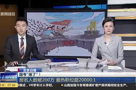 国考“爆”了！报名人数破200万  最热职位超20000:1视频封面