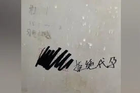 高校女卫生间内代孕广告被抹掉，有人写大段话劝阻视频封面