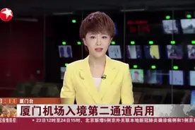 厦门机场入境第二通道启用视频封面