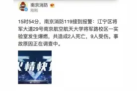 江苏南京一大学实验室发生爆燃事故 造成2人死亡9人受伤图片