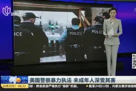 美国警察暴力执法  未成年人深受其害视频封面