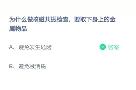 为什么做核磁共振检查要取下身上的金属物品 10.25蚂蚁庄园今日最新答案图片