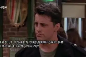 美媒：《老友记》中甘瑟饰演者去世图片